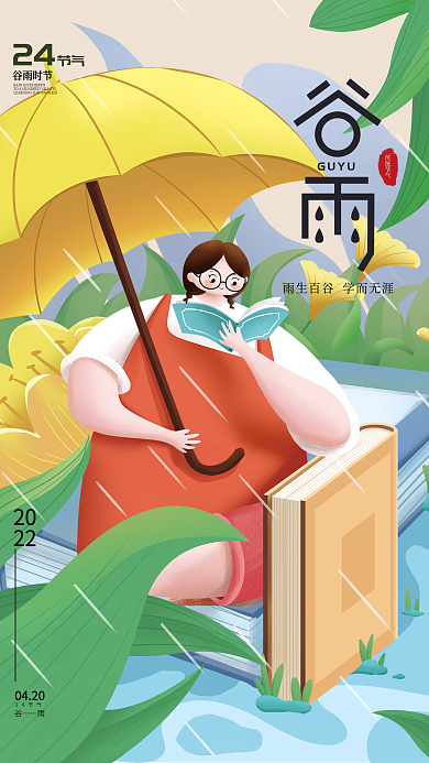 插画风手绘谷雨教育机构节日海报