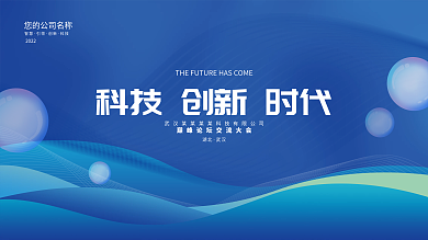 蓝色公司会议活动主视觉峰论坛背景板