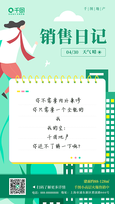 房地产销售日记新媒体手机海报