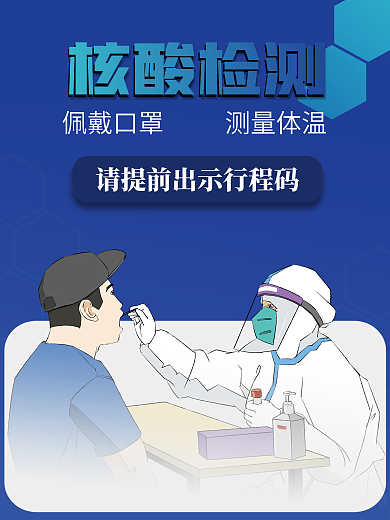 简洁蓝色核酸检测海报