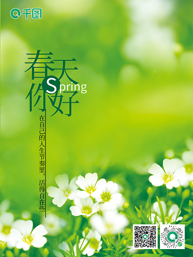摄影公益海报春天你好