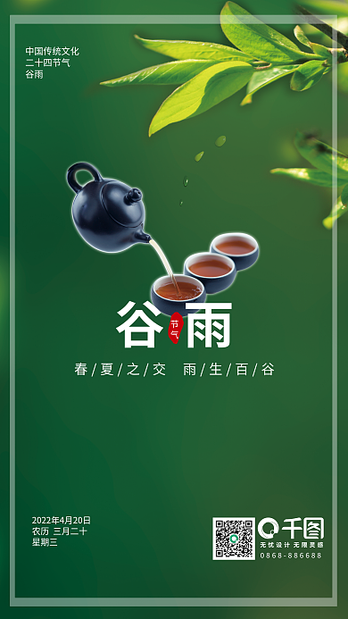 二十四节气之谷雨