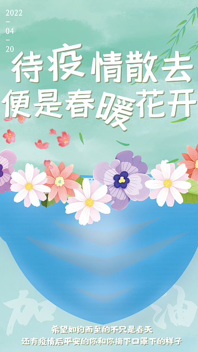 疫情散去春暖花开加油打败新冠病毒海报
