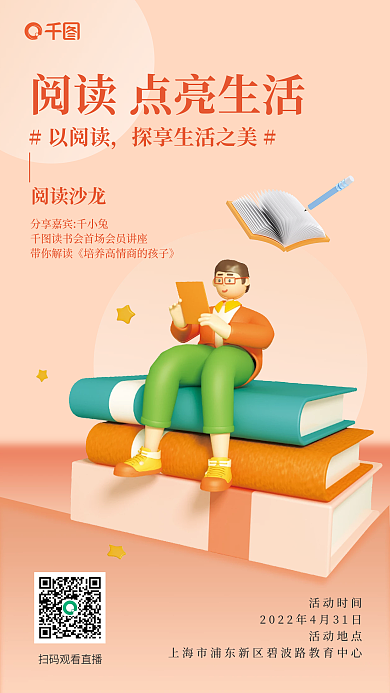 读书分享活动立体风手机海报