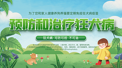 简约狂犬病预防和治疗展板