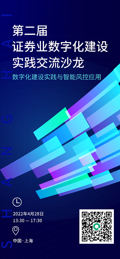 证券数字化建设实践交流海报