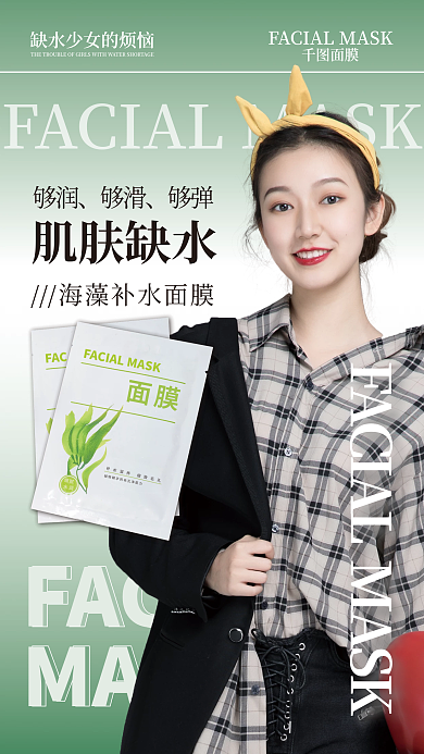 补水面膜朋友圈海报