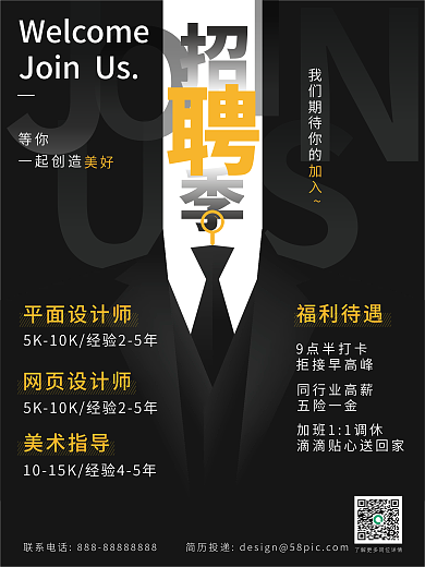 黑色商务招聘季海报