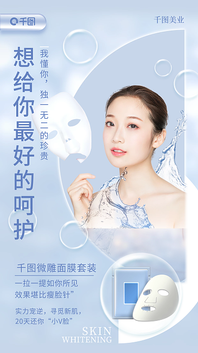 美妆美白补水面膜简约风手机海报