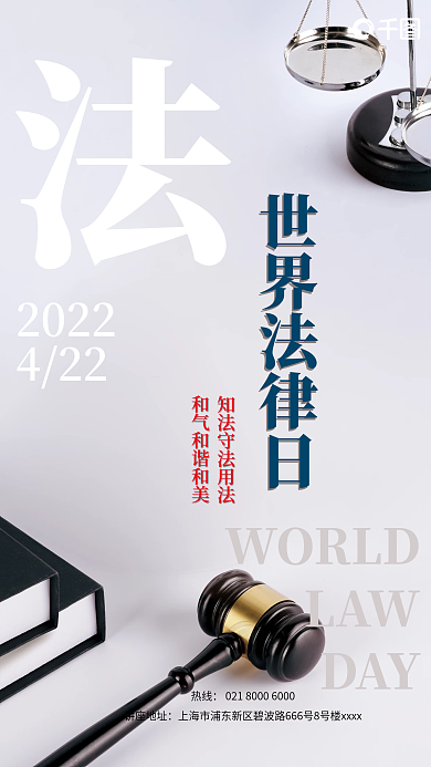 世界法律日节日培训宣传海报