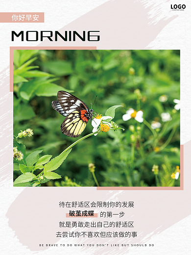 蝴蝶采花日签早安图激励简约海报