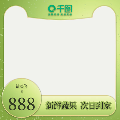 蔬果绿色主图清爽简约电商直通车促销专用