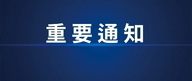 最新通知公告图重要通知公众号图封面蓝色