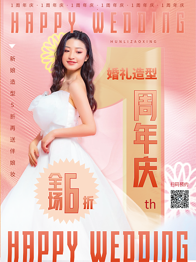 甜美结婚婚纱婚庆公司婚礼造型1周庆人海报