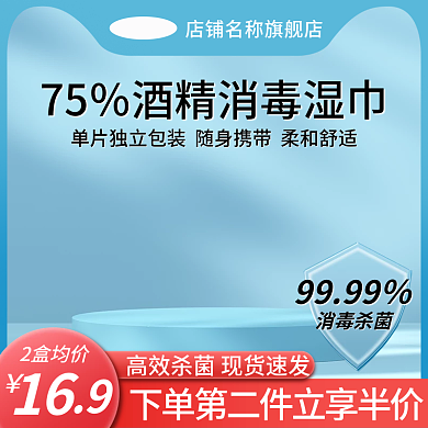 电商淘宝防疫 酒精消毒除菌湿纸巾蓝色主图
