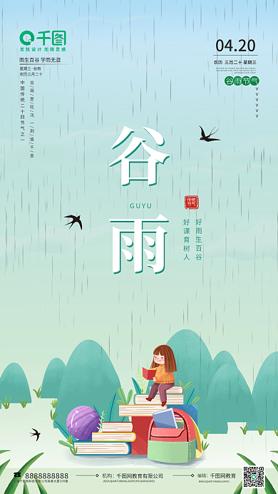简约小清新谷雨教育机构手绘插画节日海报