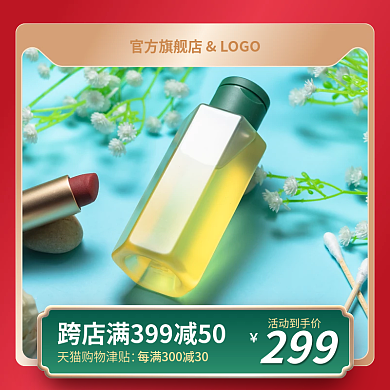 淘宝主图化妆品生活用品个护主图