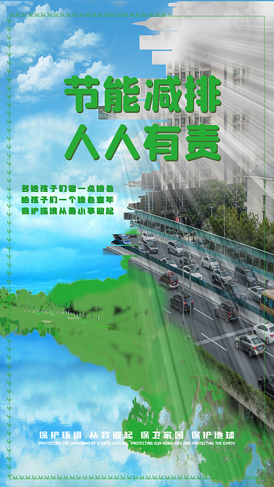节能减排宣传海报
