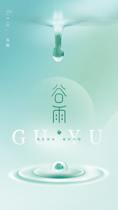 简约创意小清新谷雨节气节日海报