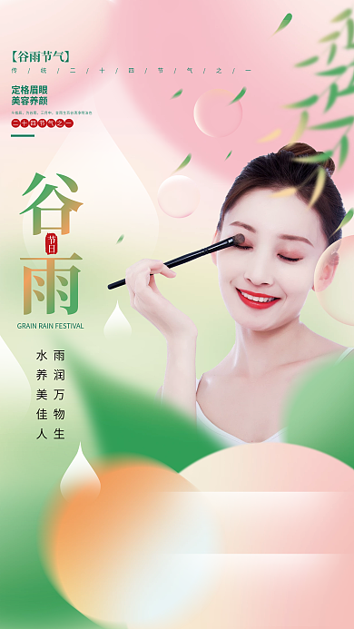 弥散风渐变美容美妆谷雨节气海报