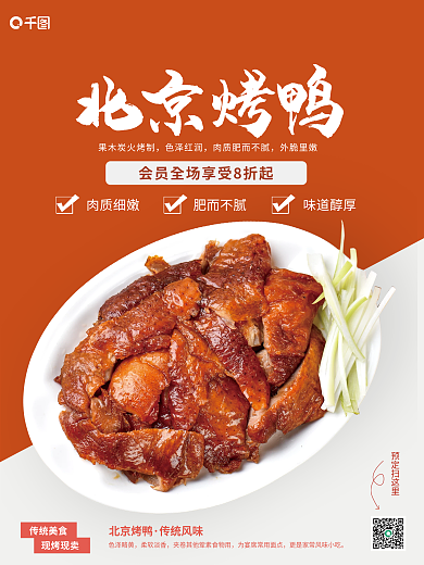 简约北京烤鸭销售海报