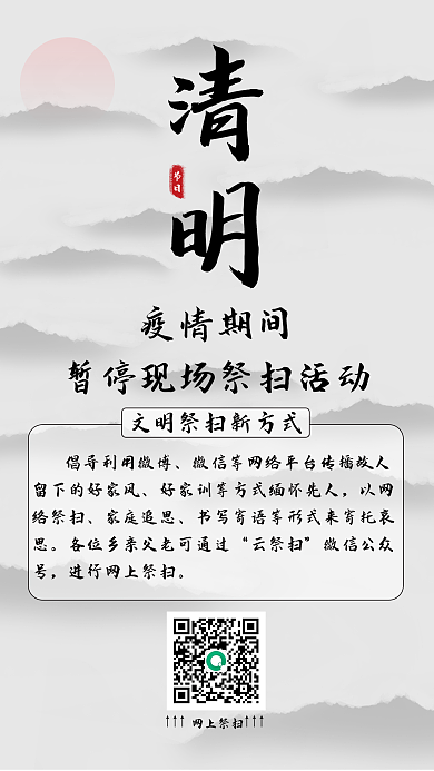 清明节疫情暂停祭扫活动通知手机海报