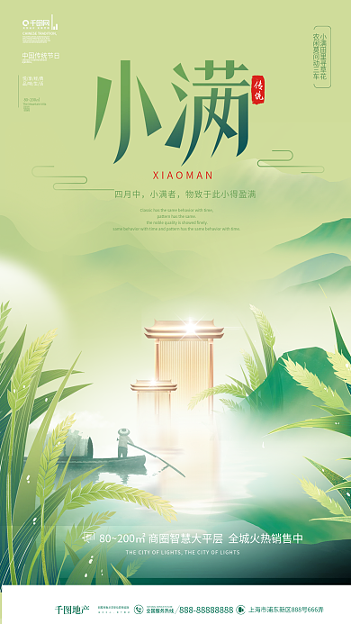 插画风二十四节气小满节日地产借势商业海报