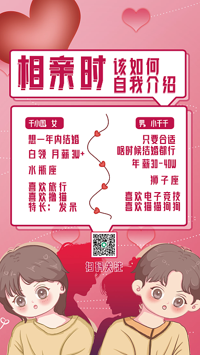 简约卡通浪漫婚前服务相亲自我介绍海报