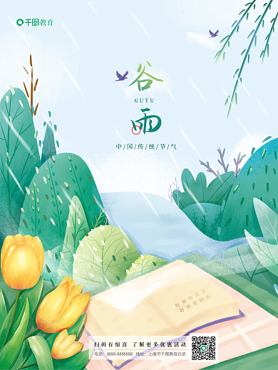 手绘插画谷雨传统节气教育培训机构节日海报