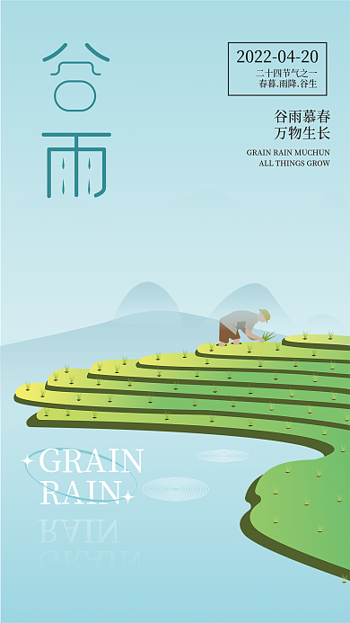 品牌谷雨节日海报