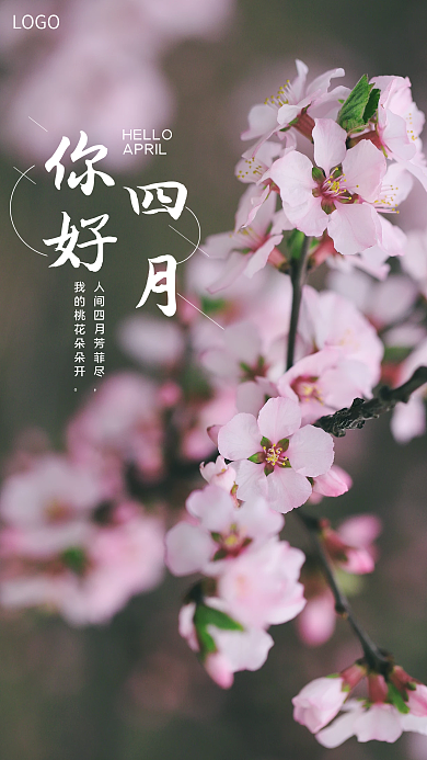 你好四月迎接4月问候桃花春天手机海报