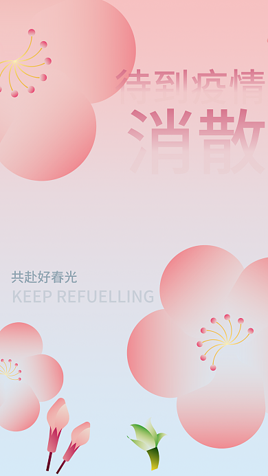 疫情退散 共赴好春光