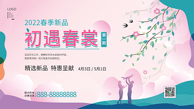 粉色浪漫春季初夏新品发布会海报
