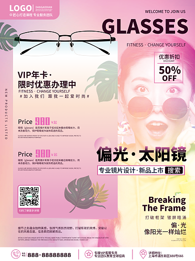 春季创意渐变弥散风眼镜店眼镜镜片宣传海报