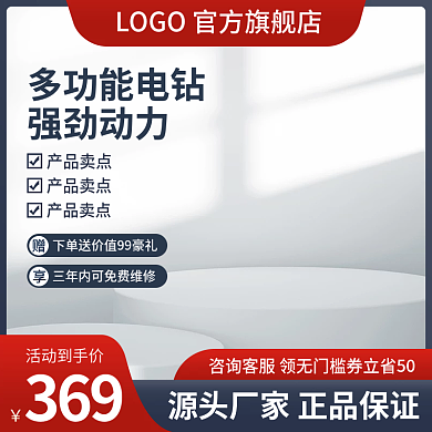 主图五金建材电钻促销