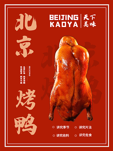 北京烤鸭美食宣传海报