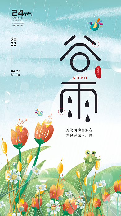 手绘品牌谷雨节日海报