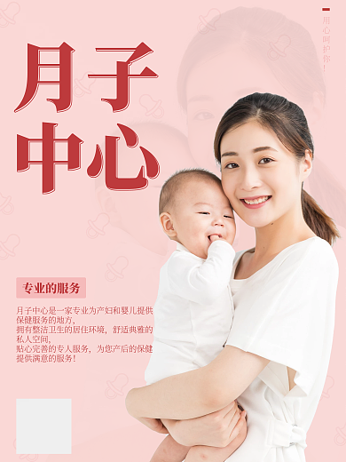 简约的月子中心的海报