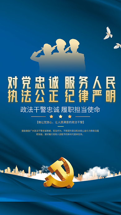 政法干警忠诚履职担当使命宣传海报