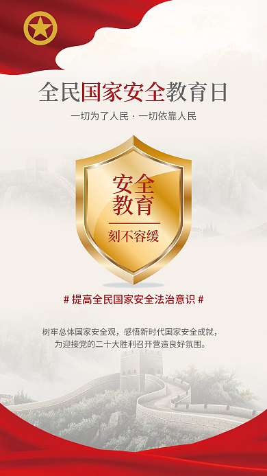 2022年全民国家安全教育日党建手机海报