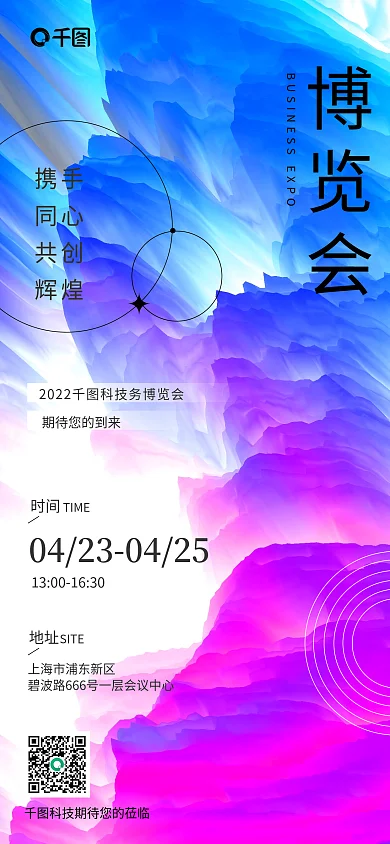 交易会博览会商务科技风活动全屏海报