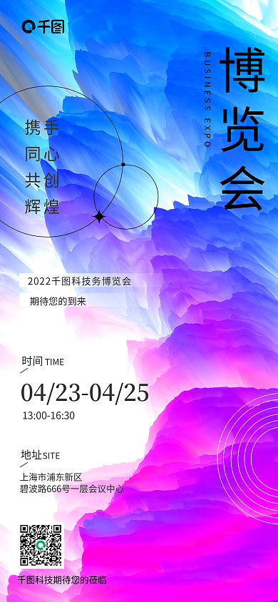 交易会博览会商务科技风活动全屏海报