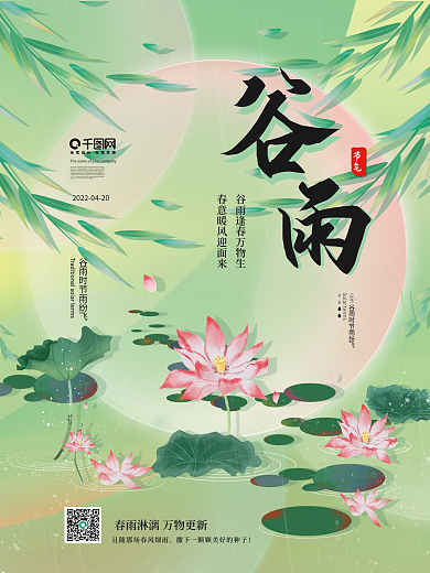 谷雨品牌简约渐变二十四节气荷花降雨海报