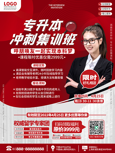 教育培训专升本招生促销海报