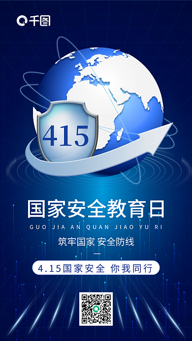 国家安全教育日简约风手机海报