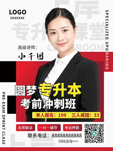专升本开课宣传海报