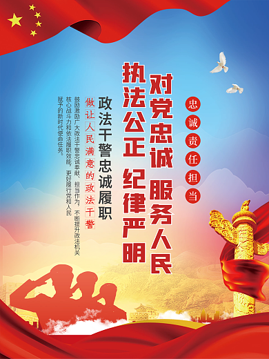 党建风政法干警忠诚履职担当使命宣传海报