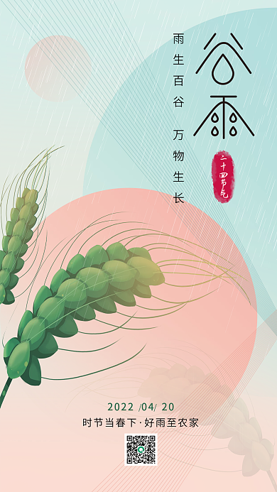 简约几何拼接谷雨二十四节气海报