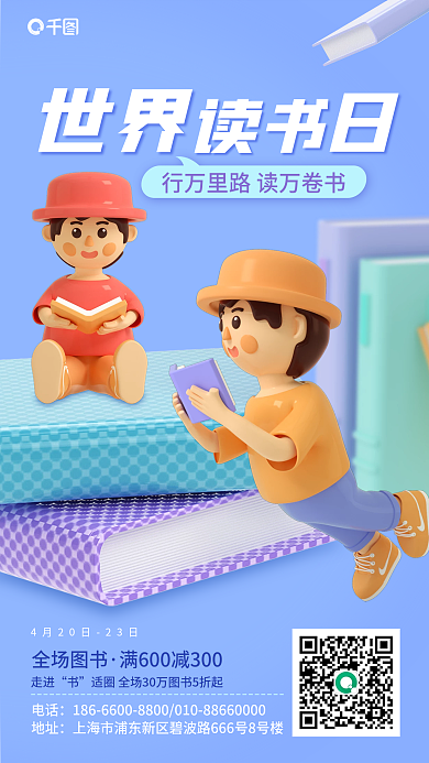 小清新立体世界读书日教育机构手机海报