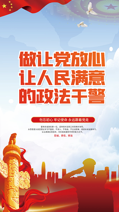 政法干警忠诚履职担当使命宣传海报